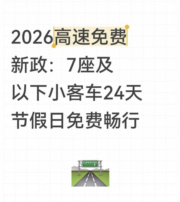 元旦高速不免费，2026哪些假期可免费？