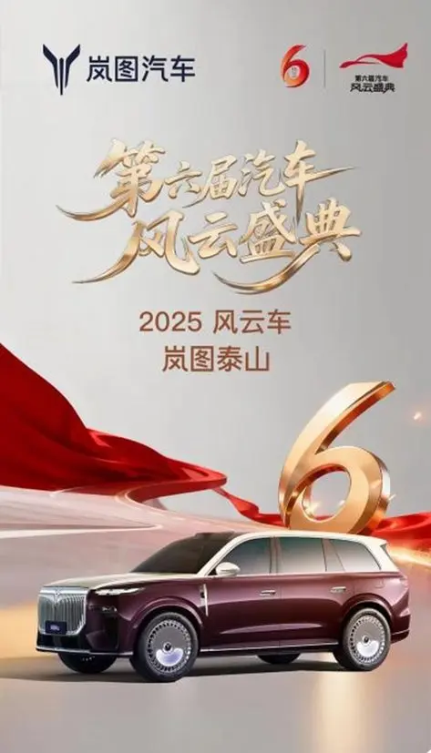 岚图泰山登榜汽车风云盛典,硬核技术重塑豪华出行