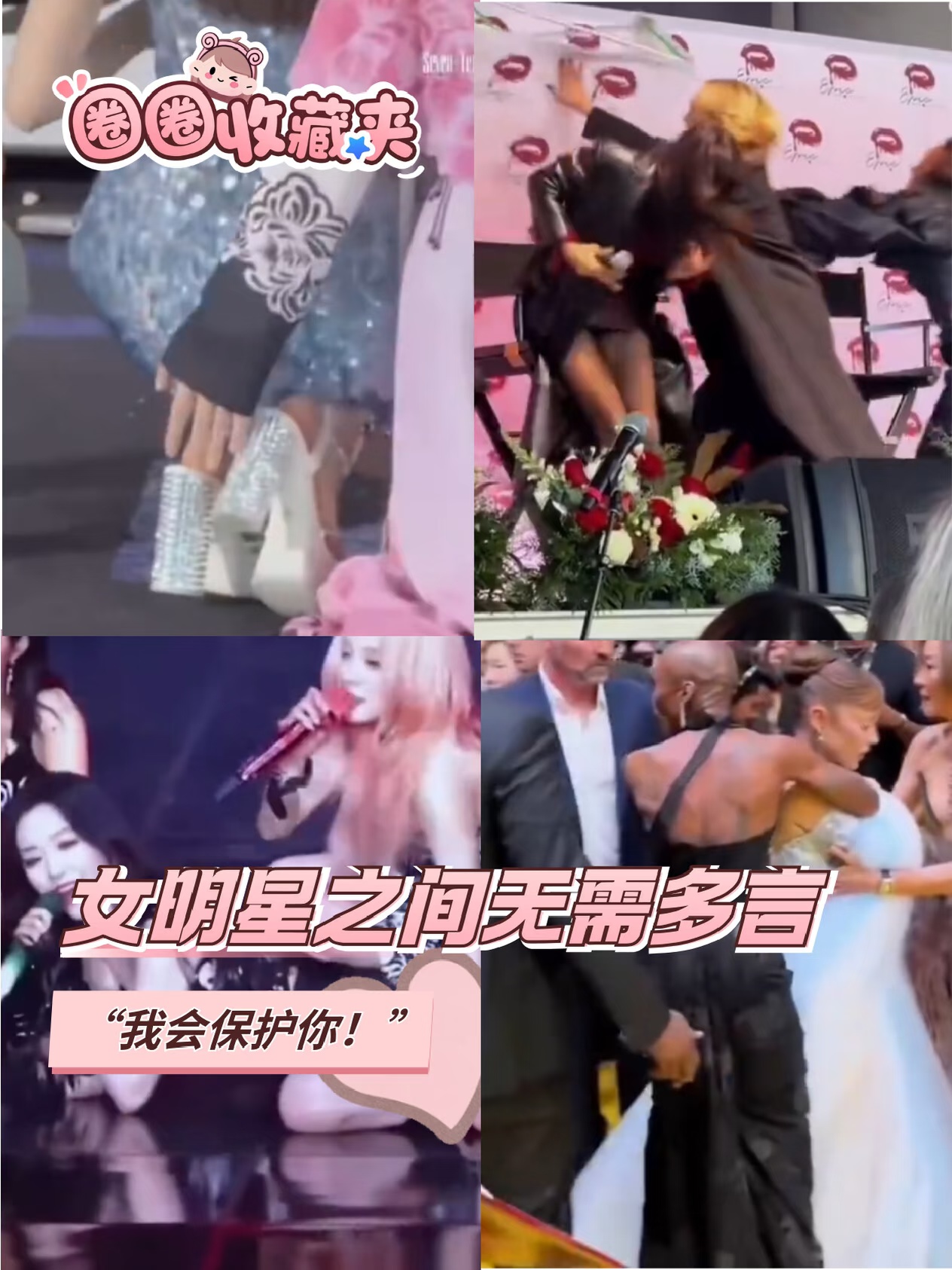 没有扯头花，只有女明星的互相守护