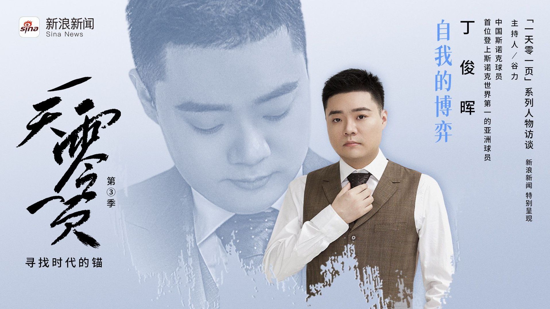 《一天零一页》第三季｜EP04丁俊晖：自我的博弈 | 视频播客