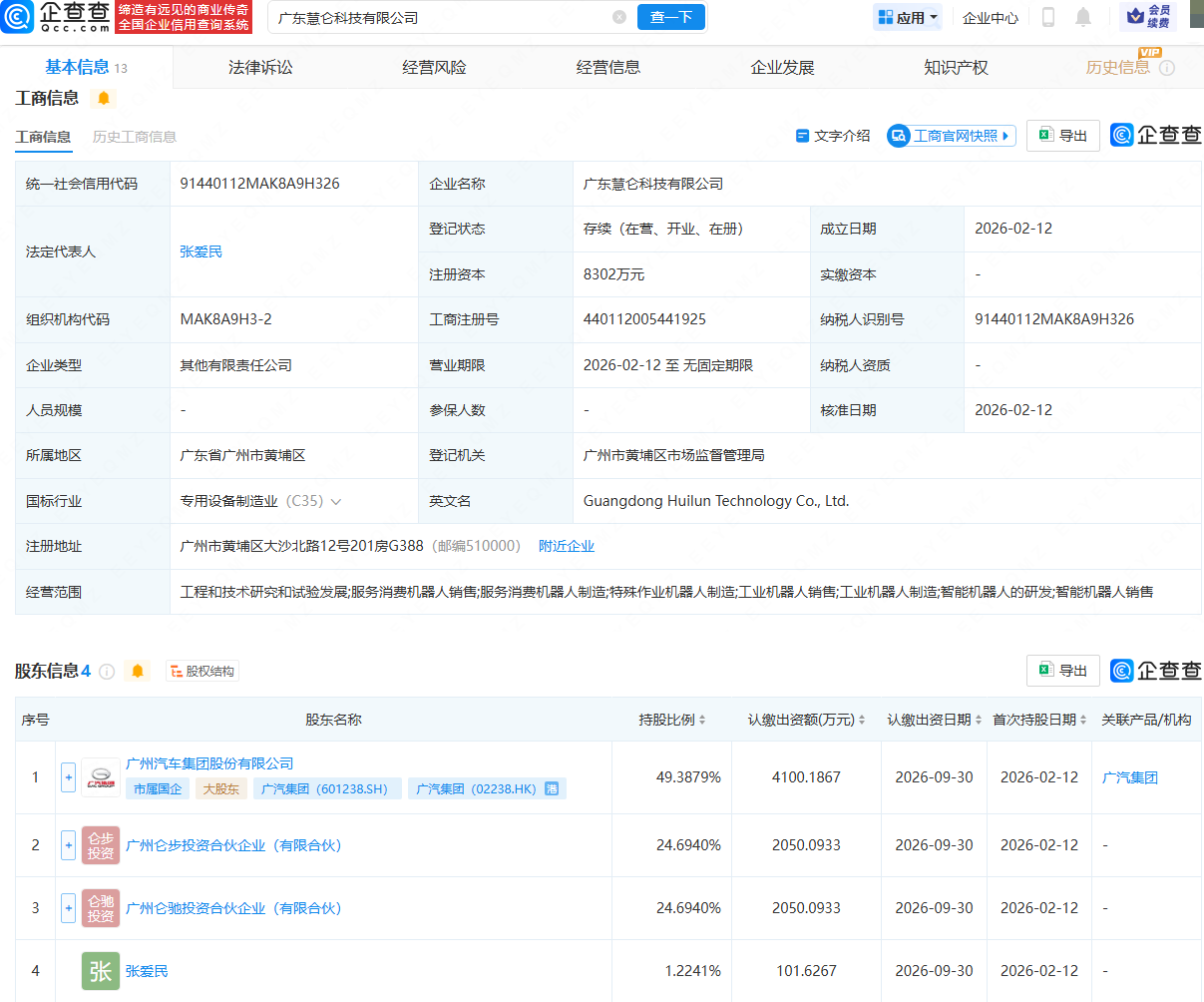 广汽集团等投资成立科技公司，含多项机器人业务