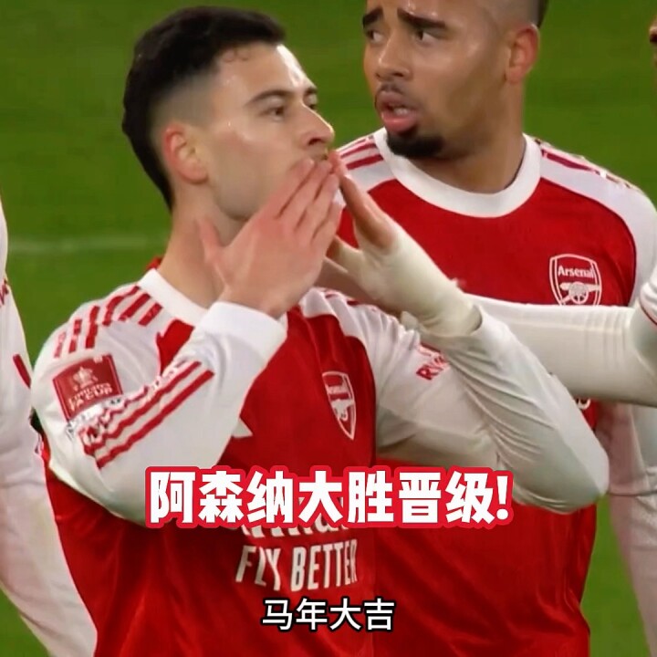 阿森纳3-0维冈竞技晋级足总杯16强，热苏斯破门造乌龙