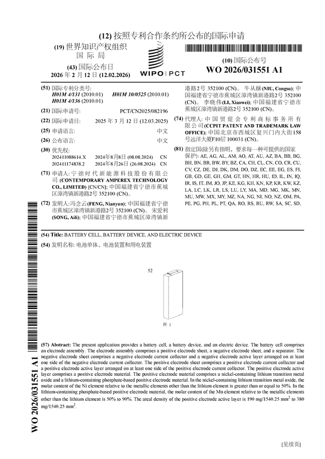 宁德时代公布国际专利申请：“电池单体、电池装置和用电装置”