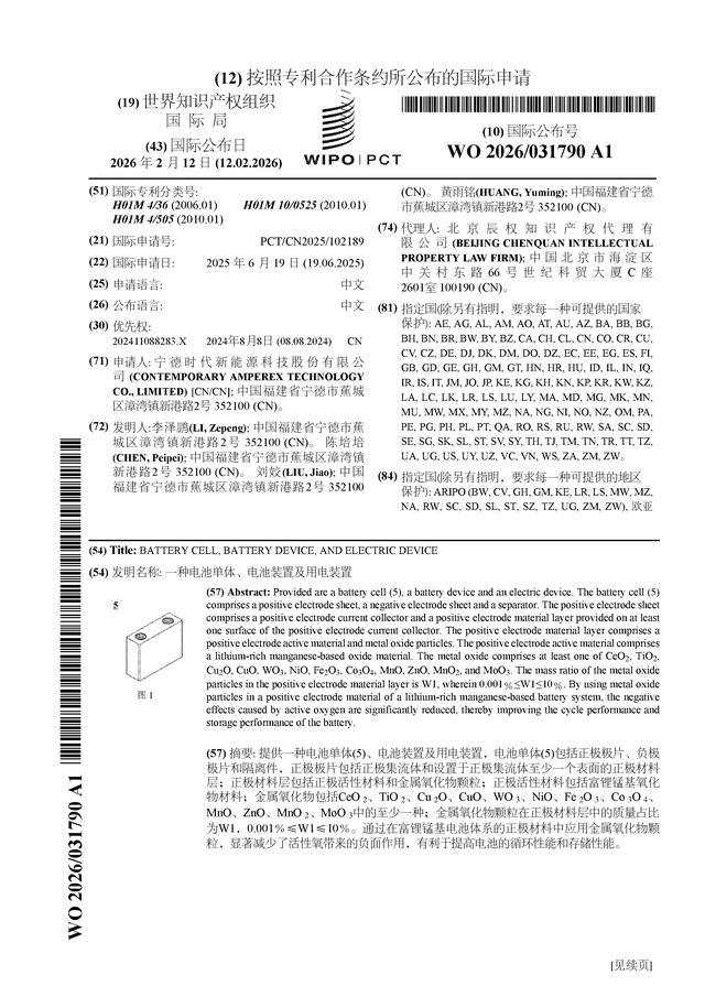 宁德时代公布国际专利申请：“一种电池单体、电池装置及用电装置”