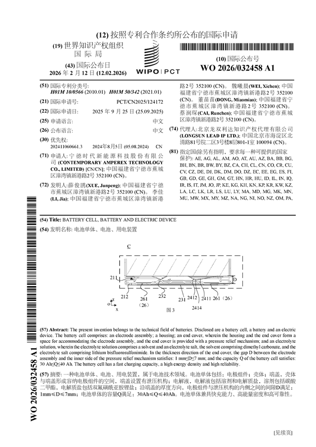 宁德时代公布国际专利申请：“电池单体、电池、用电装置”