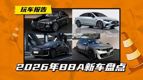 2026年BBA新车抢先看，改款奔驰S级/全新奥迪A6L/奔驰CLA/宝马iX3
