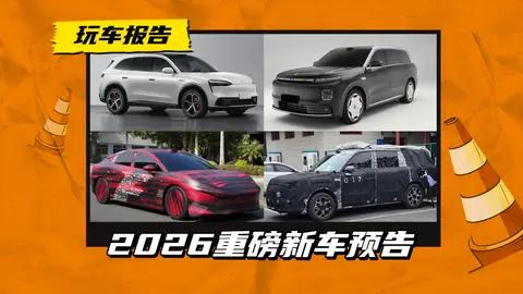 提前锁定爆款？2026年4款王炸新车，都有谁？