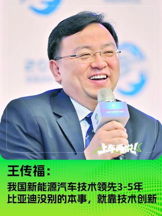 王传福：比亚迪没别的本事 就是靠技术创新