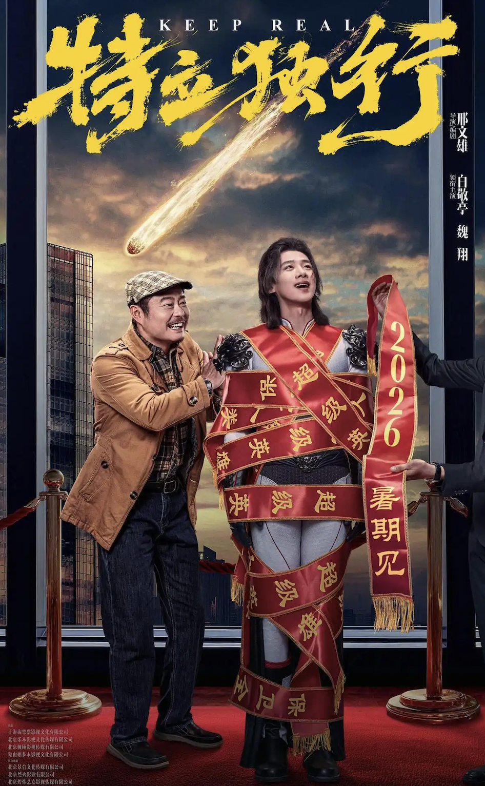 “长海办事,老夏闹心”,喜剧电影《特立独行》定档明年暑假