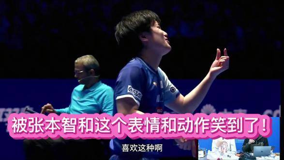 张本智和这波表情包+肢体语言直接戳中笑点！