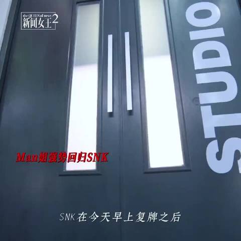 佘诗曼霸气回归SNK，直言回来职位必不是副