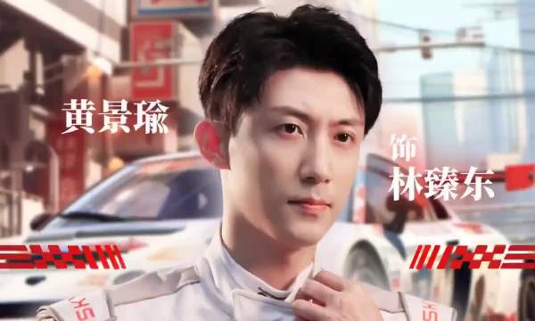 黄景瑜飞驰人生3演绎赛车手凌厉从容