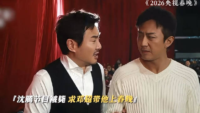 邓超沈腾春晚同台互动，小品《租女友回家过年》引关注