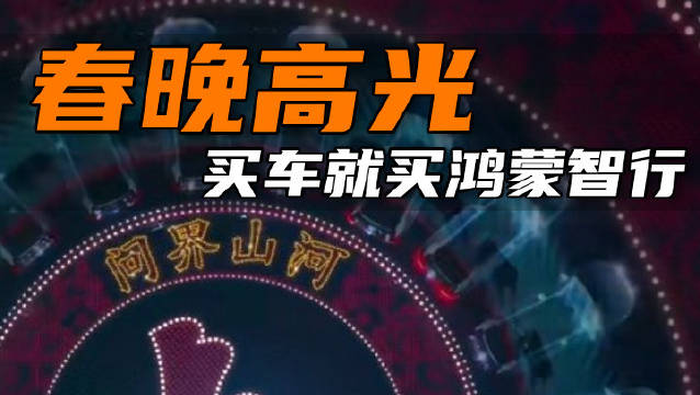 春晚高光-买车就买鸿蒙智行