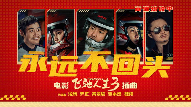 沈腾尹正黄景瑜献唱飞驰人生3插曲，影片今日上映