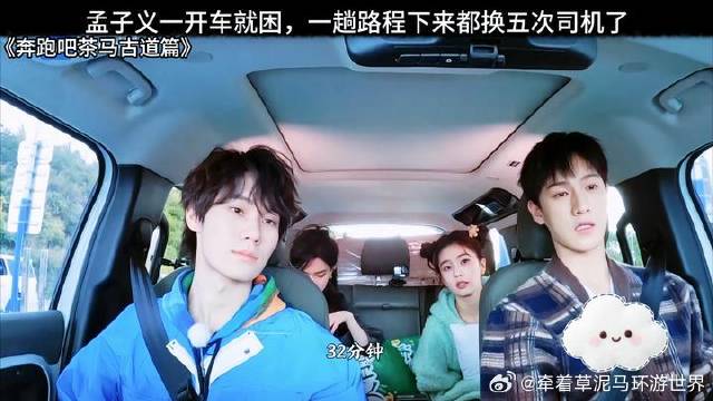 孟子义一开车就困，一趟路程下来都换五次司机了