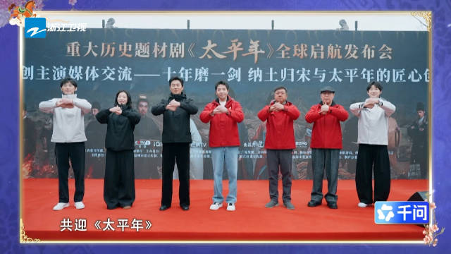 太平年剧组浙江春晚送六愿祝福，白宇周雨彤等化身太平使者