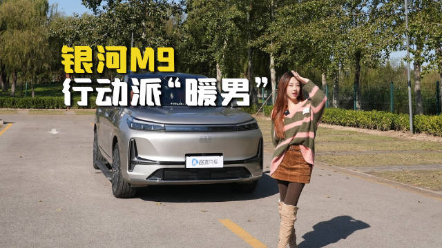 视频：17万大六座插混SUV，吉利银河M9胜在哪儿？