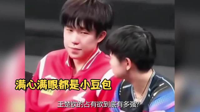 王楚钦占有欲到底有多强？每个靠近莎莎的男人都会收到她的眼神杀