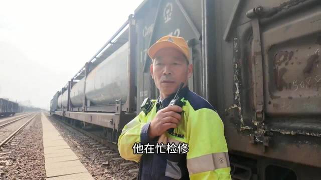 老检车员40年守护班列平安