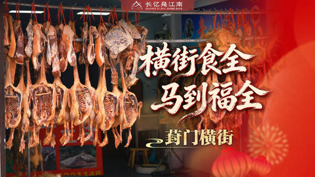 藏在葑门横街的地道苏式年味