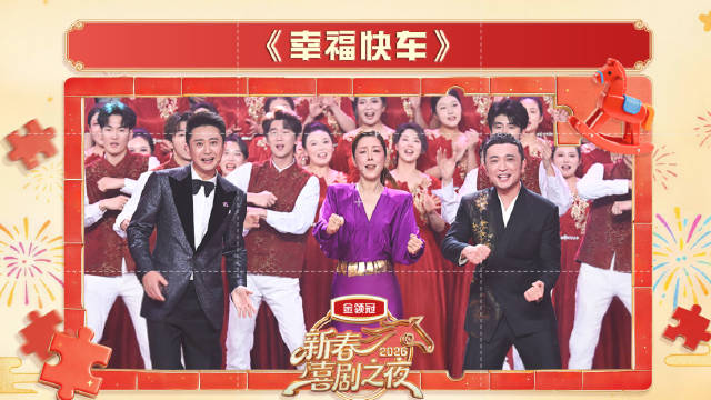 孙悦尼格买提杨帆合唱《幸福快车》为新春喜剧之夜收官