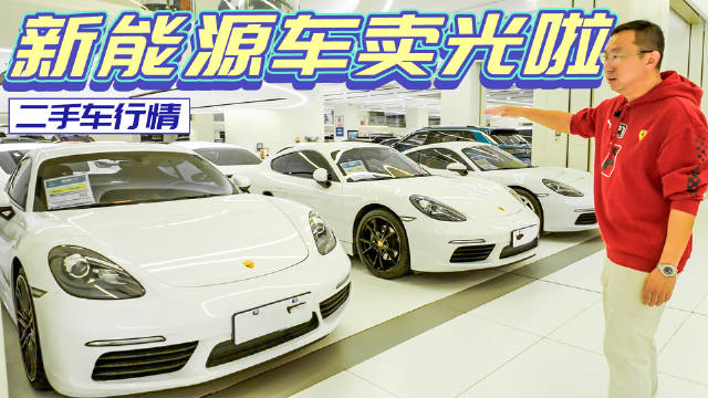 捡漏保时捷不是梦，特斯拉行情依然火？二手车怎么买（三）