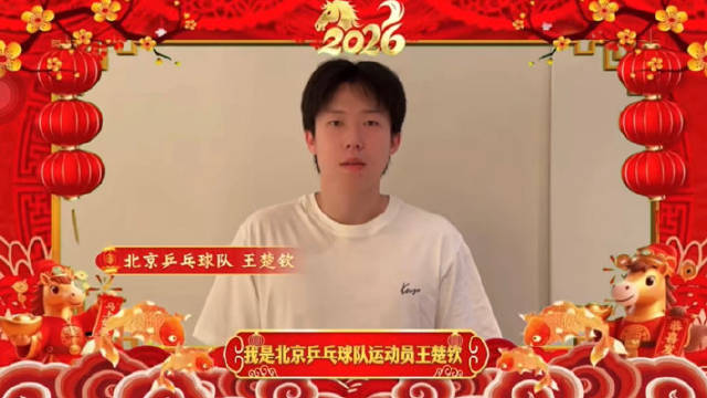 楚钦给大家送新春祝福啦