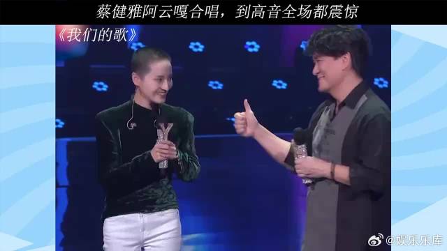 蔡健雅阿云嘎双强，台上合唱狂飙高音，太舒适了！