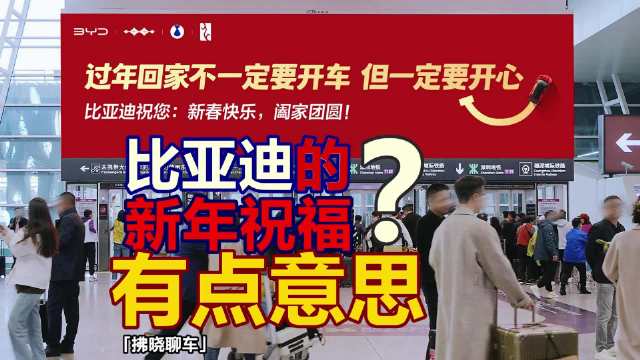 比亚迪新春祝福倡导开心过年