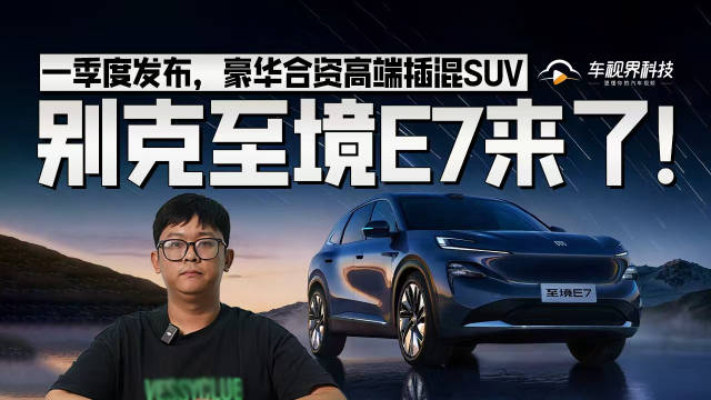 一季度发布，豪华合资高端插混SUV，别克至境E7来了！