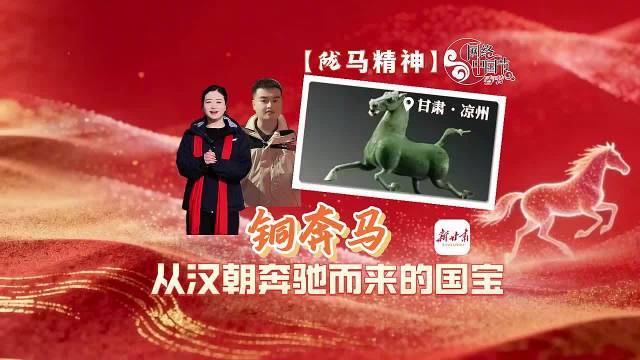 “陇”马精神丨甘肃·凉州：铜奔马，从汉代奔驰而来的国宝