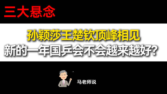 孙颖莎王楚钦会师亚洲杯决赛，国乒迎马年开门红