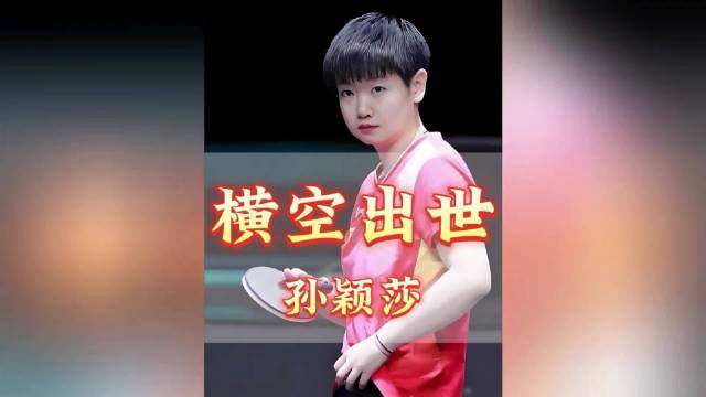 17岁孙颖莎21天跃居世界第十