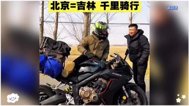 吉林小伙北京铁骑赴家，货车大哥暖心一句“我带你”融化刺骨寒！