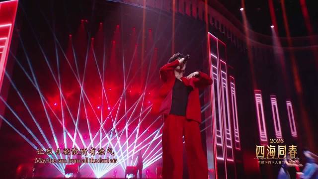 早安把麒麟唱进2026总台侨晚