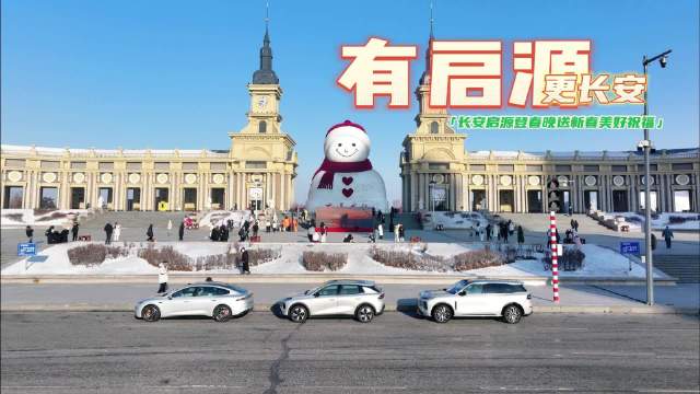 有启源更长安，长安启源登春晚送新春美好祝福藏着什么野心？