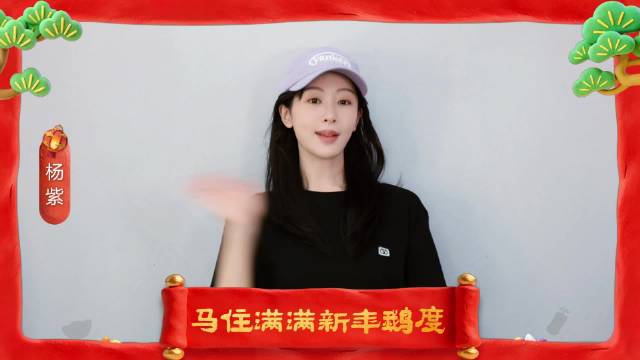 杨紫携董竹君亮相腾讯视频拜年，传递新年勇气
