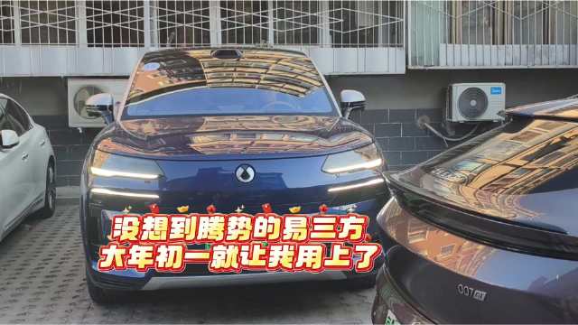 没想到大年初一就让用上了腾势的易三方，这脱困场景我是真没想到 @腾势汽车