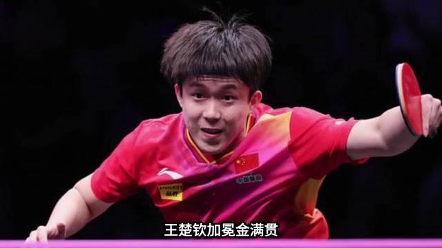 王楚钦左手夺金满贯，创国乒历史新纪录