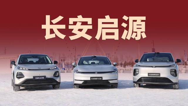 长安启源再登春晚，央企品质携三款爆款点亮冰城新春