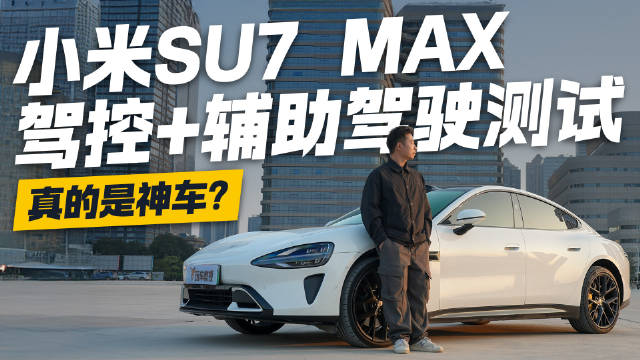 驾控+辅助驾驶测试！实测小米SU7 MAX 真的是神车吗？