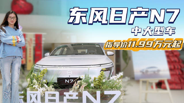 11.99万起售 智能及舒适不逊于国产车型 日产N7配置应该怎么选？