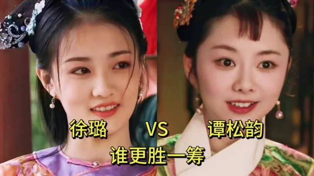 徐璐和谭松韵颜值演技对比，你觉得谁更胜一筹！