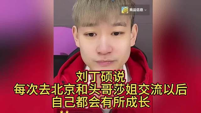 刘丁硕称与王楚钦孙颖莎交流后获益良多