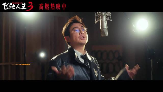 沈腾尹正黄景瑜献唱飞驰人生3插曲燃爆全场