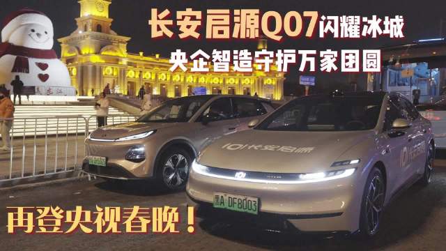 长安启源Q07亮相2026春晚哈尔滨分会场，演绎冰雪智能风采