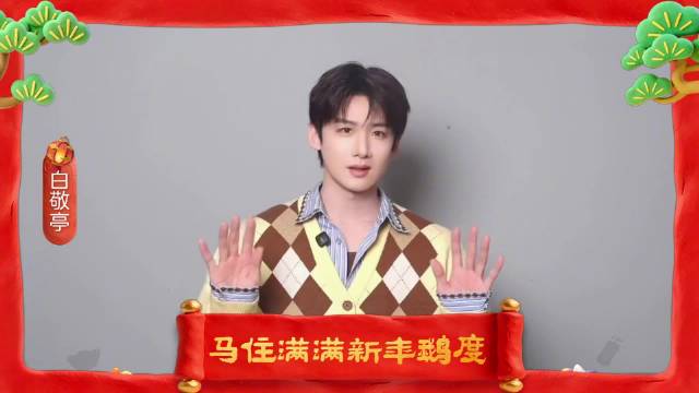 白敬亭送马年祝福，新剧《刑警时刻之风华正茂》将播