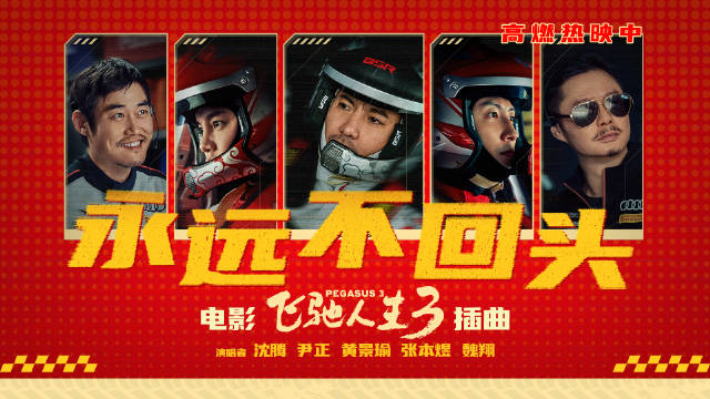 飞驰人生3插曲燃起来了 转发微博，抽奖送100张电影票！