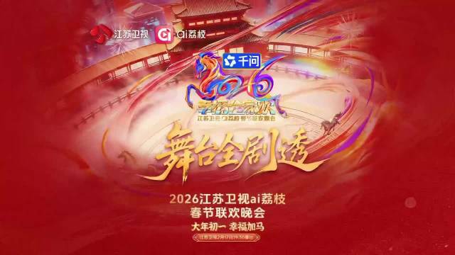 江苏卫视春晚今晚开播，蔡国庆黄子弘凡等众星登场